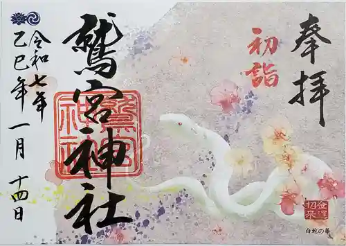 鷲宮神社の御朱印