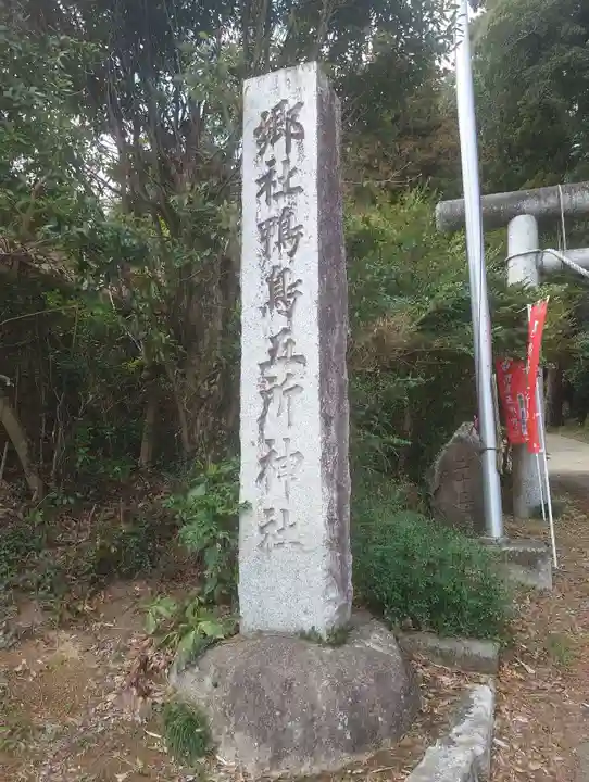 鴨鳥五所神社(茨城県)