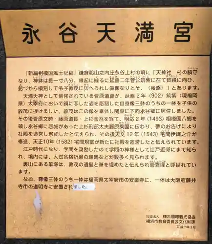 永谷天満宮の歴史