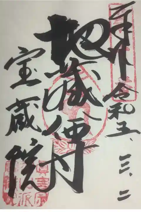直書き御朱印です、偶然在宅でしたのでようやくご縁をお受けすることができました。