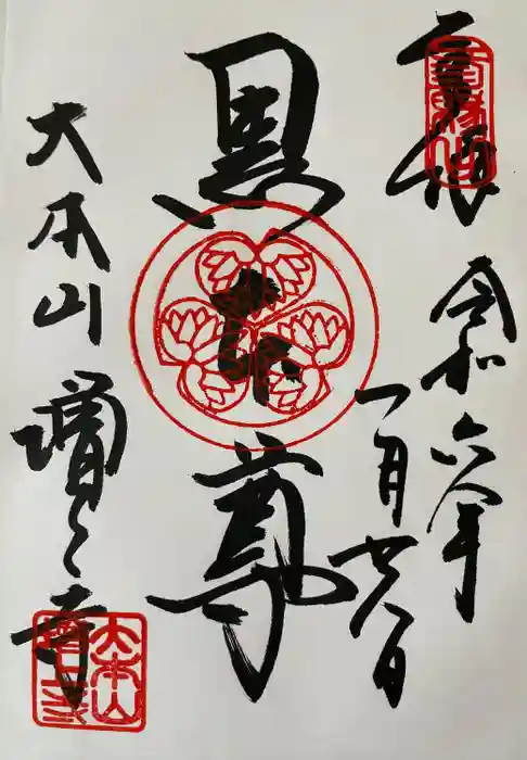 増上寺の御朱印