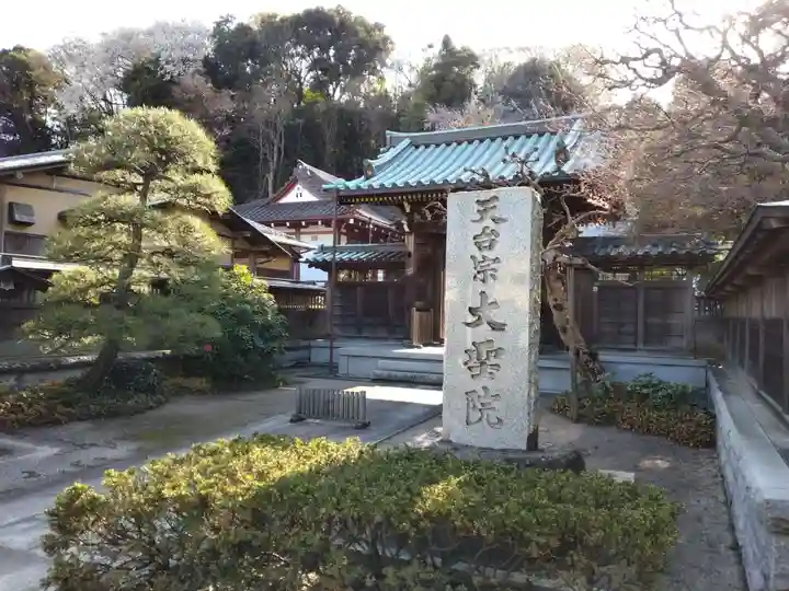 大聖院(神奈川県)
