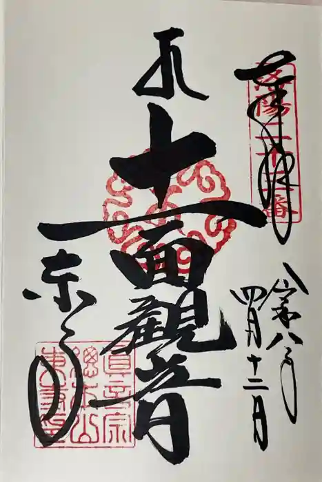 東寺（教王護国寺）の御朱印