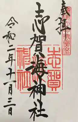 志賀海神社の御朱印