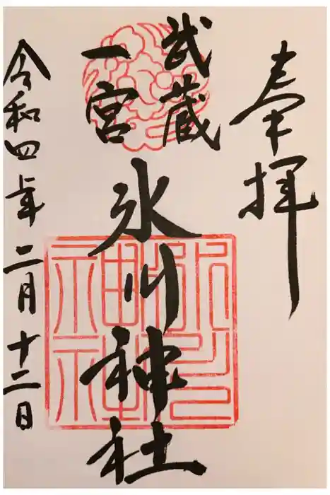 武蔵一宮氷川神社の御朱印