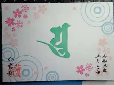 御朱印　心の水にうつる仏＜初夏　改＞　空海さんと桜
桜の模様が何とも春イメージな素敵な御朱印＾＾
　