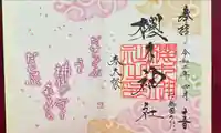 櫻木神社の御朱印