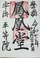 平等院の御朱印