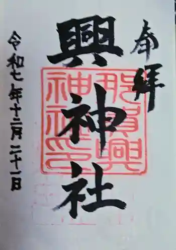興神社の御朱印 2025年12月