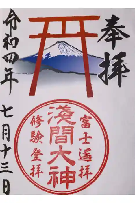 河口浅間神社の御朱印