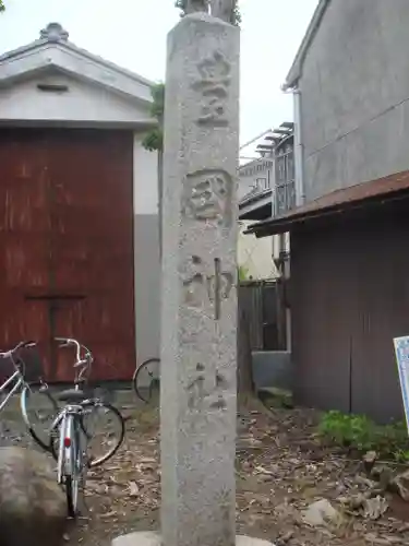 豊国神社のその他建物