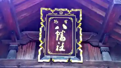 八幡社（烏森八幡社）の本殿・本堂