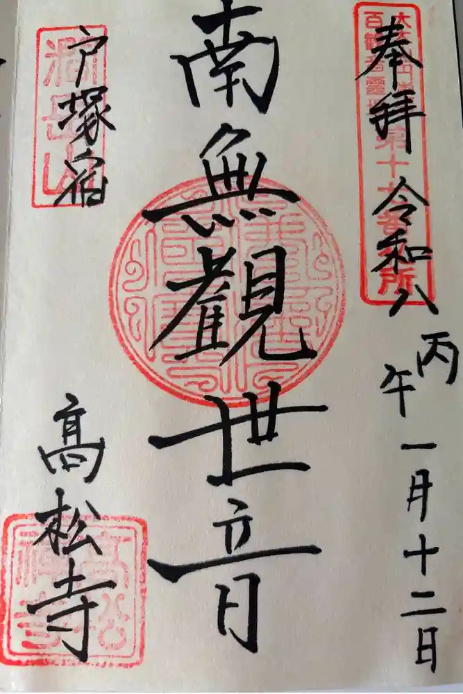 高松寺の御朱印