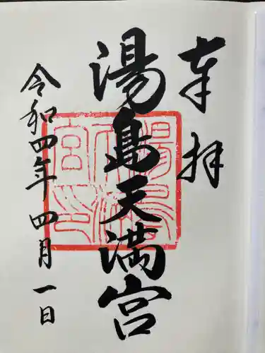 湯島天満宮の御朱印