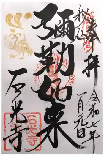 石光寺の御朱印 2025年01月
