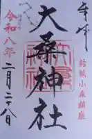 大桑神社の御朱印