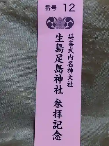 生島足島神社(長野県)