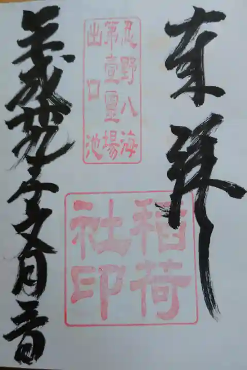 忍草浅間神社の境内社 稲荷社