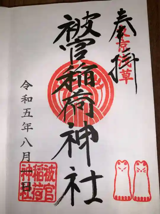 被官稲荷神社(東京都)