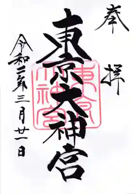 東京大神宮の御朱印
