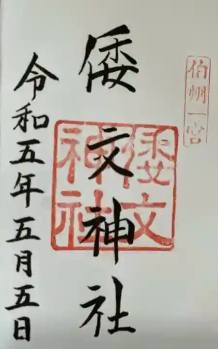 倭文神社の御朱印