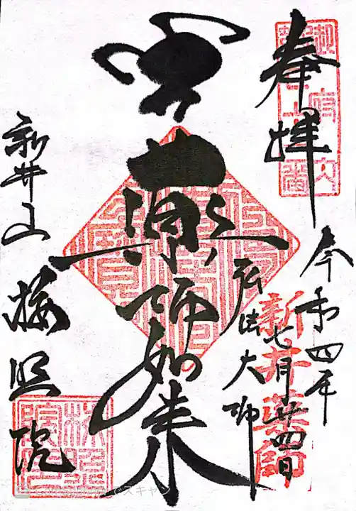 新井薬師(梅照院)の御朱印