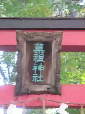 菓祖神社(吉田神社境内社)(京都府)