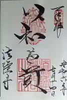 法隆寺の御朱印