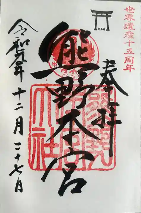 熊野本宮大社(和歌山県)