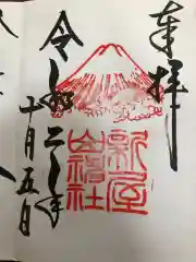 新屋山神社の御朱印