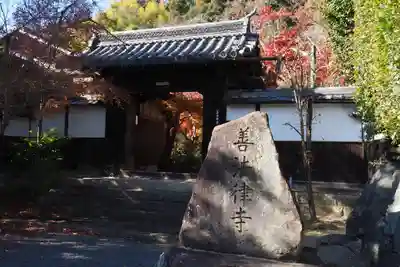 善法律寺(京都府)
