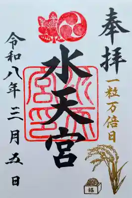 水天宮の御朱印