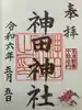 神田神社(神田明神)の御朱印