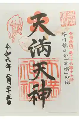 天満神社の御朱印