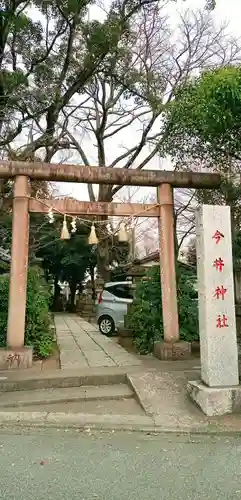 今井神社(千葉県)