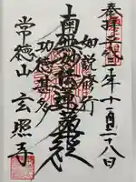 玄照寺の御朱印