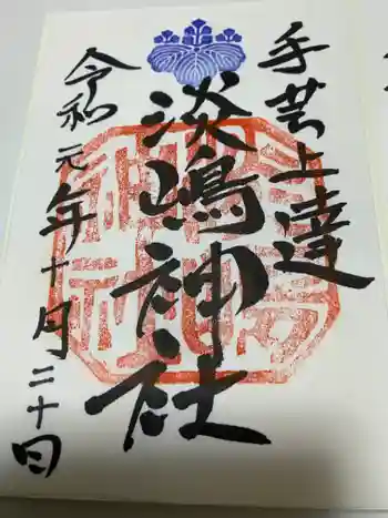 鹿島八幡神社の御朱印 2019年10月