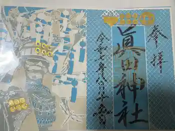 真田神社の御朱印 2025年08月