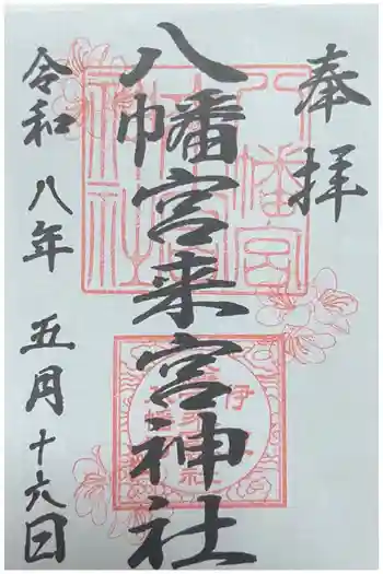 八幡宮來宮神社の御朱印 2026年05月