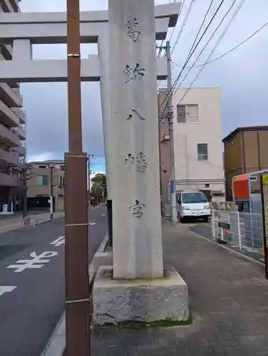 葛飾八幡宮(千葉県)