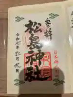 松島神社(東京都)