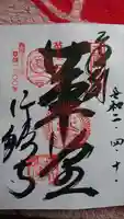 行願寺(革堂)の御朱印
