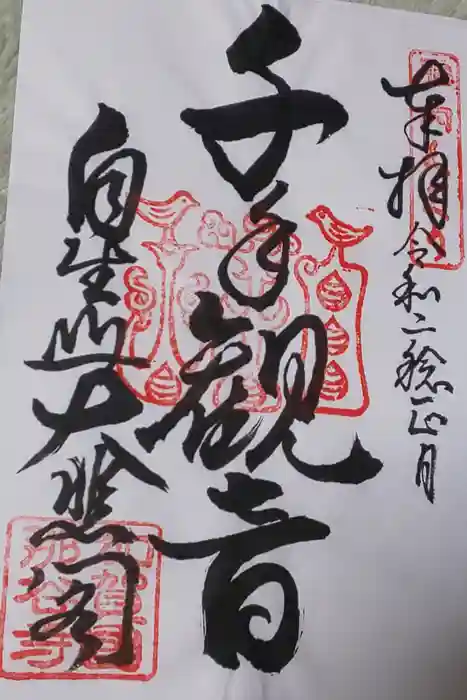 那谷寺の御朱印