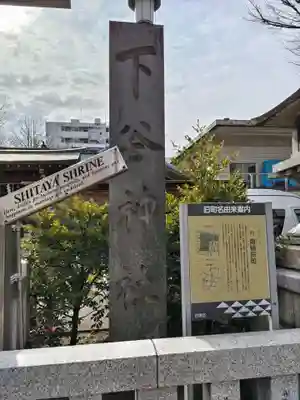 下谷神社(東京都)