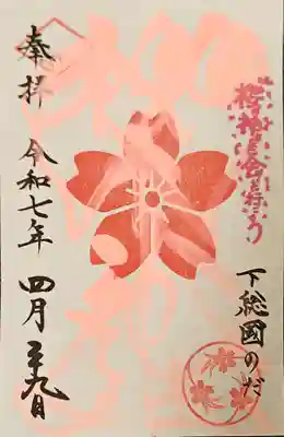 櫻木神社の御朱印