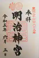 明治神宮の御朱印