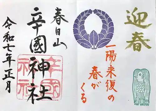 辛國神社(大阪府)