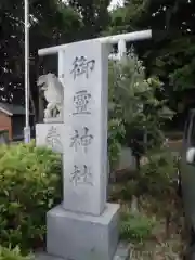 御霊神社の建物その他