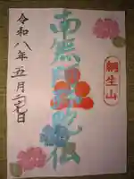 當光寺の御朱印