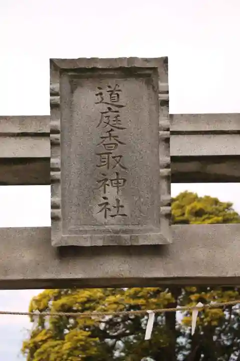 道庭香取神社(埼玉県)